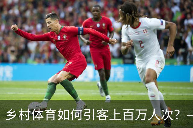 乡村体育如何引客上百万人次？——婺源“体育+旅游”带火深山小村