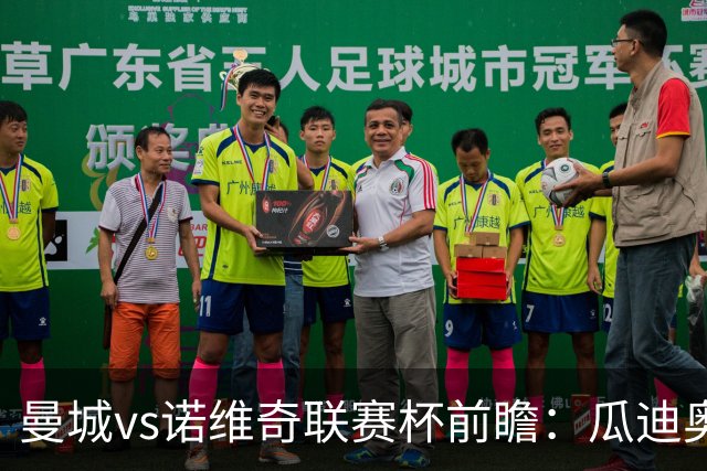 曼城vs诺维奇联赛杯前瞻：瓜迪奥拉轮换策略引关注