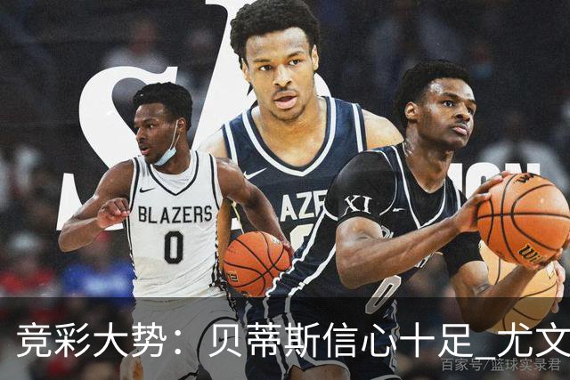 竞彩大势：贝蒂斯信心十足 尤文酣畅大捷